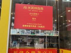 -老牌依强牛肉店(达道总店)