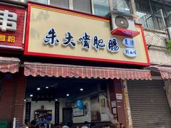 门面-朱大嘴肥肠血旺(福字街店)