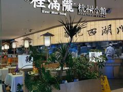 -桂满陇·杭州小馆(巴黎春天浦建店)
