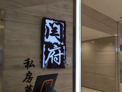 门面-闫府私房菜·百年鲁菜(恒隆店)