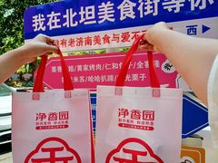 -净香园熟肉(北坦总店)
