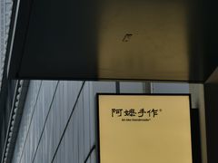 -阿嬷手作(南宁百盛印象城店)