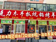 -马克力木手抓炕锅烤羊肉(盐湖一小区店)