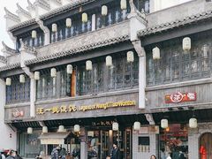 -汪一挑馄饨(老街店)