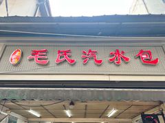 -毛氏汽水包(山海关路店)