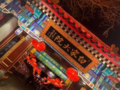 门面-白家大院·王府宫廷菜(苏州街店)