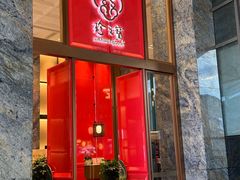 -寻味顺德·珍之宝酒楼(银钻店)
