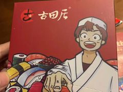 -古田居·特色寿司料理(星之岛旗舰店)