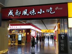 门面-成都风味小吃(成都东站店)