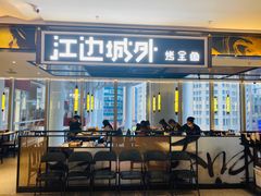 门面-江边城外烤全鱼(世茂广场店)