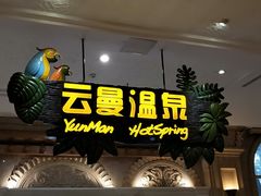 -杭州第一世界大酒店·云曼温泉