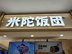 -米陀饭团(中华广场店)