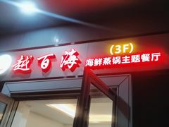 -越百海海鲜蒸锅(乐山店)