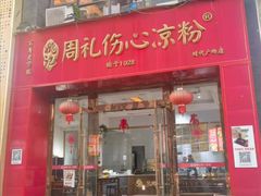 -姚记.周礼伤心凉粉(时代广场店)