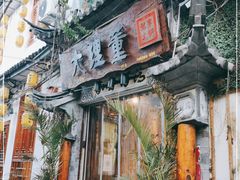 -大理董·董家小厨野生菌火锅(古城旗舰店)