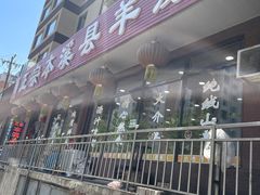 -正宗本溪县羊汤