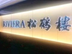 -RIVIERA 松鹤楼(外滩店)