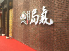-局气 烤鸭·北京菜(前门店)