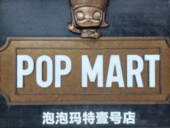 -泡泡玛特POPMART(壹号店)