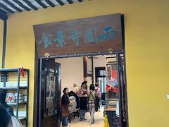 -西园寺素食(西园弄戒幢律寺店)