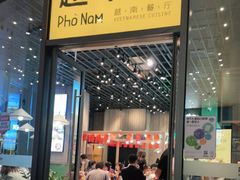 门面-越小品·越南餐厅(万科里店)