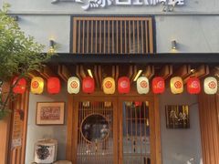 -叁鯨·日式料理Sankujira