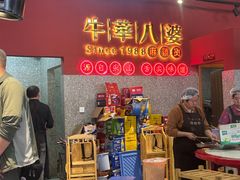 -牛华八婆麻辣烫(起源店)