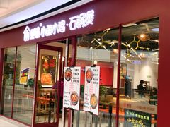 门面-极有家小鱼小鸡石锅煲(佳兆业店)