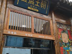 -品腐记·豆腐王朝(老门东总店)