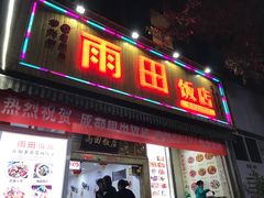 门面-雨田饭店