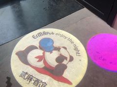 -贰麻酒馆(1912店)