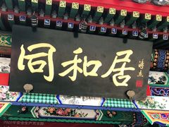 门面-同和居(什刹海店)