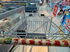 -万家丽生活超市