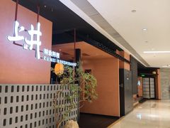 -上井精致料理(大坪店)