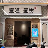 在花巷里，发现一家爆炸好吃的冰粉，壹澄壹甜