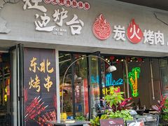 -灶边炉台·东北融合烤肉(南山店)