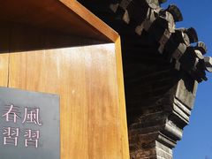 -春风习习