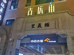 -吉庆街美食广场