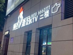 -纯客派对(酒城乐园店)