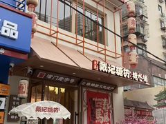 -戴记糖坊(西马路店)