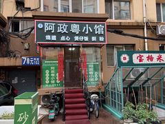 -阿政粤小馆(中央大街店)