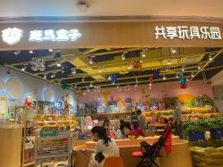 -斑马盒子共享玩具乐园(九洲天虹广场店)