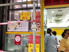 门面-麦文记面家(佐敦店)