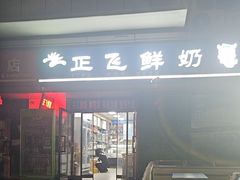 -正飞鲜奶(吐鲁番路店)