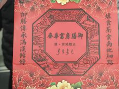 -富华斋饽饽铺·宫廷糕点·伴手礼(护国新天地店)