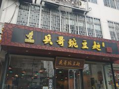 麻辣碗杂面-兵哥豌豆面(青华店)
