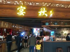 门面-宴秋杭州菜(锦艺城店)