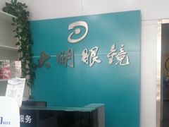 -大明眼镜(延庆1店)