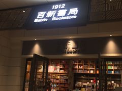 -百新书局(尚悦湾店)
