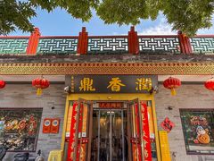 -鼎香润(什刹海德胜门店)